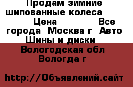 Продам зимние шипованные колеса Yokohama  › Цена ­ 12 000 - Все города, Москва г. Авто » Шины и диски   . Вологодская обл.,Вологда г.